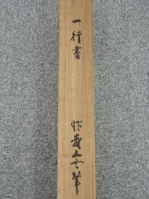 道具 ] - 道具 瑞巌寺加藤五雲筆 「純一無雑」 肉筆紙本掛軸（共箱